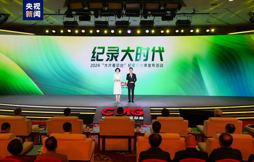 纪录大时代 中央广播电视总台2024年纪录片片单发布仪式隆重举行