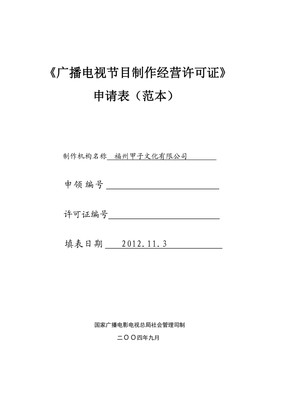 广播电视节目制作经营与管理 简析《广播电视节目制作经营许可证》申请表范本