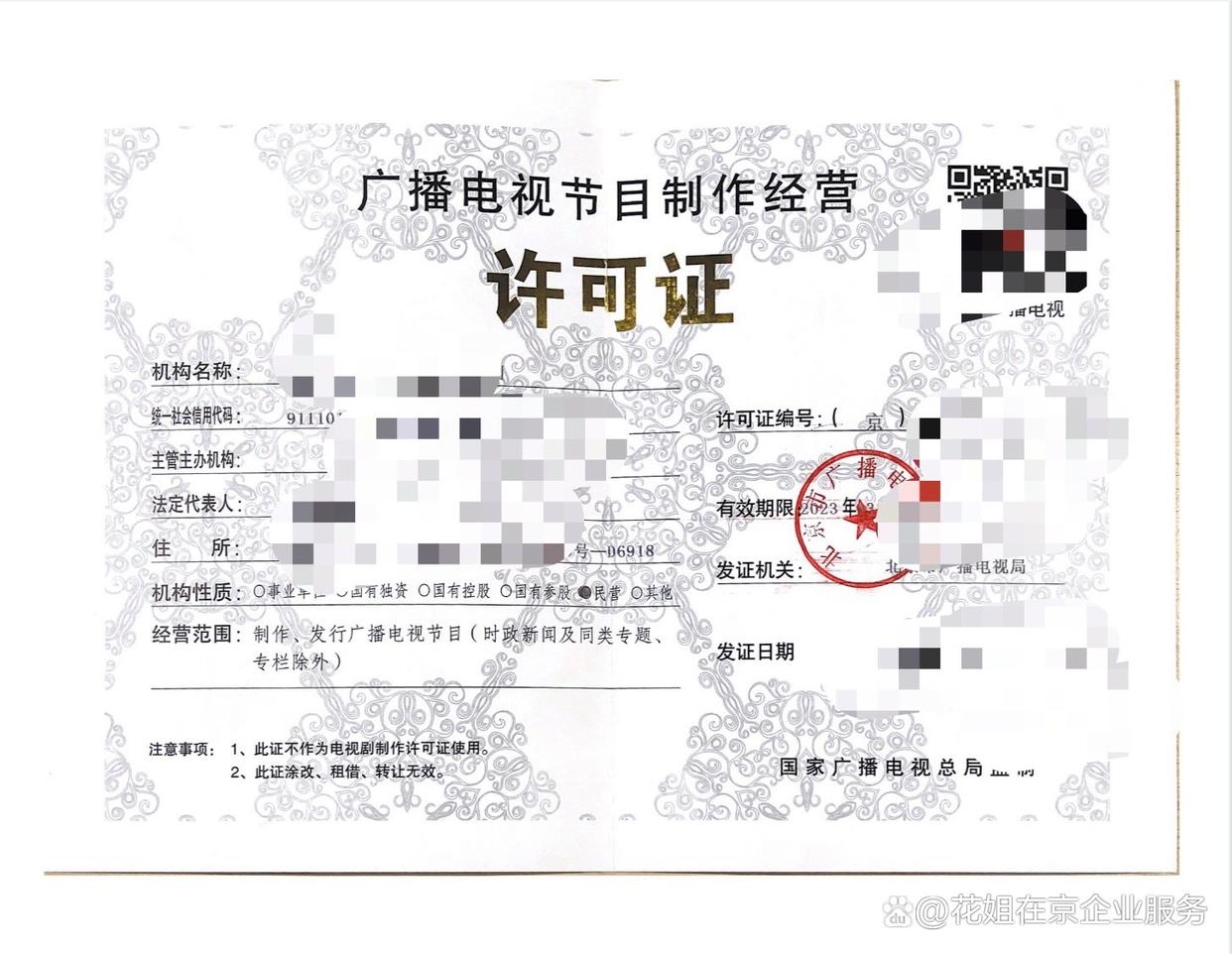 北京-广播电视节目制作经营许可证