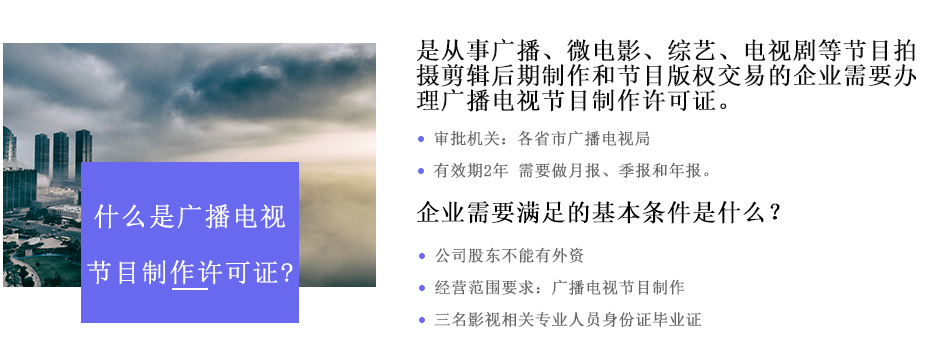 广播电视节目制作经营许可证